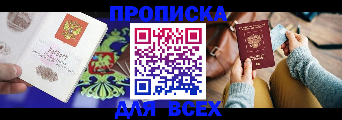 прописка регистрация в Белгороде